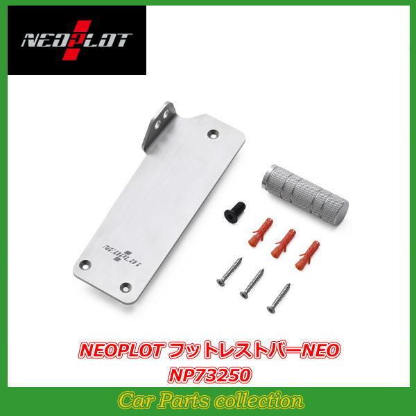 フットレストバーNEO NP73250 【公式通販】