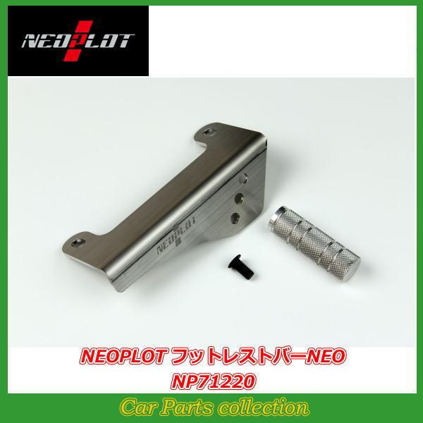 ネオプロト NP71220 フットレストバーNEO ラウンドバー 楽天市場】NEOPLOT (ネオプロト) フットレストバーNEO トヨタ