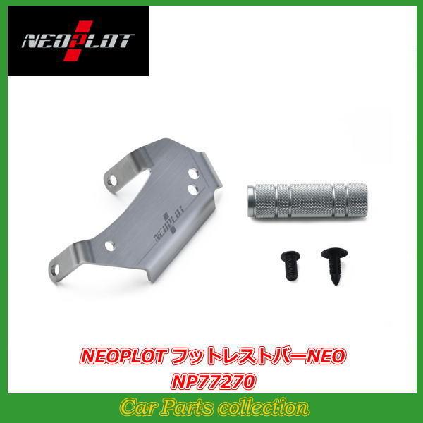 ネオプロト　フットレストバー　NEO スイフトスポーツ　zc33s スイフト NEOPLOT ネオプロト フットレストバーNEO〔NP77270〕スイフト