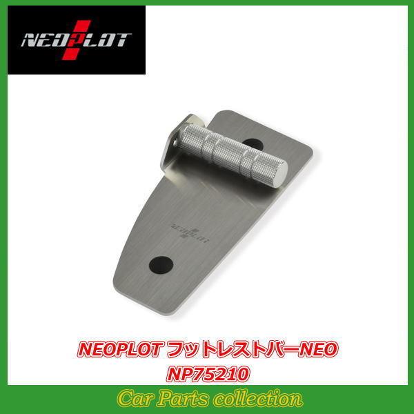 NEOPLOT フットレストバーNEO NP75210 NEOPLOT GR86 ZN8 AT車 ネオプロト フットレストバーNEO NP75210 : car