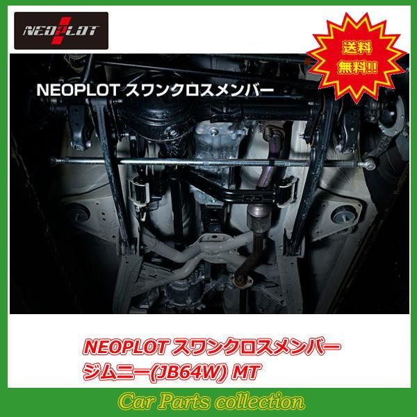 plot（プロト） ジムニー JB64W MT車 NEOPLOT スワンクロスメンバー