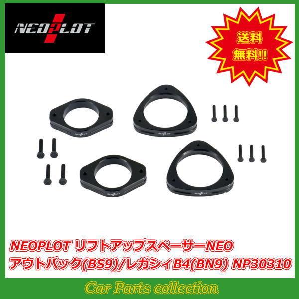 NEOPLOT NEOPLOT/ネオプロト リフトアップスペーサーNEO NEOPLOT NEOPLOT/ネオプロト リフトアップスペーサーNEO