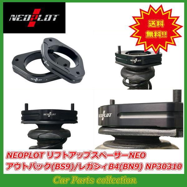NEOPLOT NEOPLOT/ネオプロト リフトアップスペーサーNEO NEOPLOT NEOPLOT/ネオプロト リフトアップスペーサーNEO