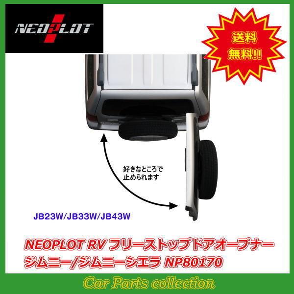 NEOPLOT RV フリーストップドアオープナー バックドアダンパー