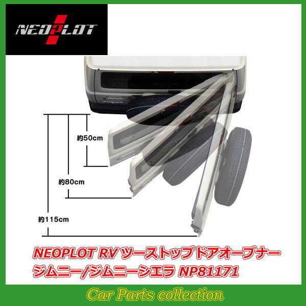 NEOPLOT RV ツーストップドアオープナー バックドアダンパー