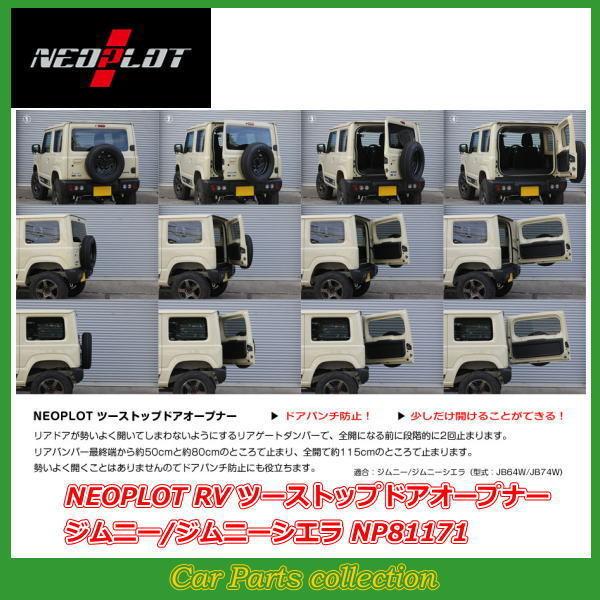 NEOPLOT RV ツーストップドアオープナー バックドアダンパー ジムニー