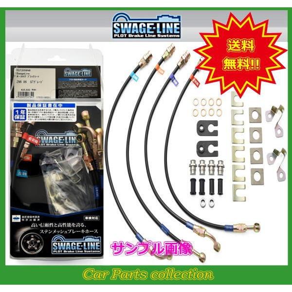 SWAGE-LINE - GRヤリス GXPA16 RC 18in包み スウェッジラインブレーキホース ブラックスモークホース/スチール写真挙げ句のはて ST2062NB