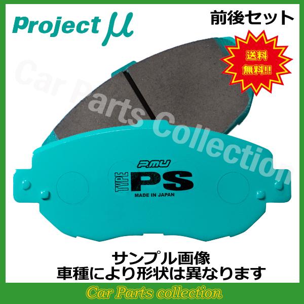 スカイラインGT-R BCNR33(95/01〜) プロジェクトミューブレーキパッド 前後セット TYPE PS F206/R906(要詳細確認)