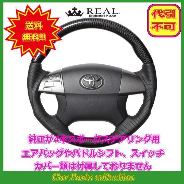 エスティマ 50系 (H18.1〜H28.6) レアル REAL ステアリング ブラックカーボン レッドステッチ R50-BKC-RD