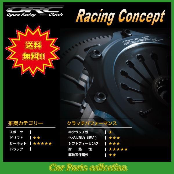 サニー B310 A15 ORC クラッチ Racing Concept ORC-209-RC(シングル) ORC-209D-NS1012-RC ※要詳細確認