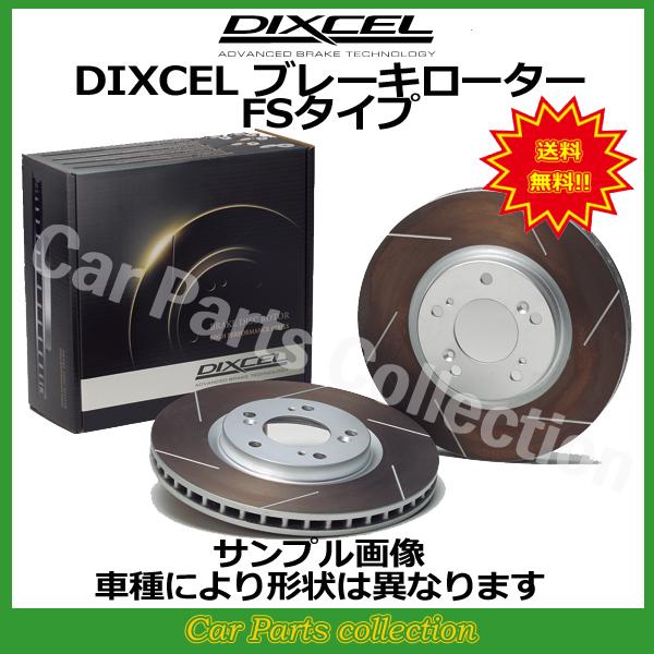 BMW F30(340i) 8B30(15/09〜19/03) ディクセルブレーキローター 前後セット FSタイプ 1218225/1258528(要詳細確認)