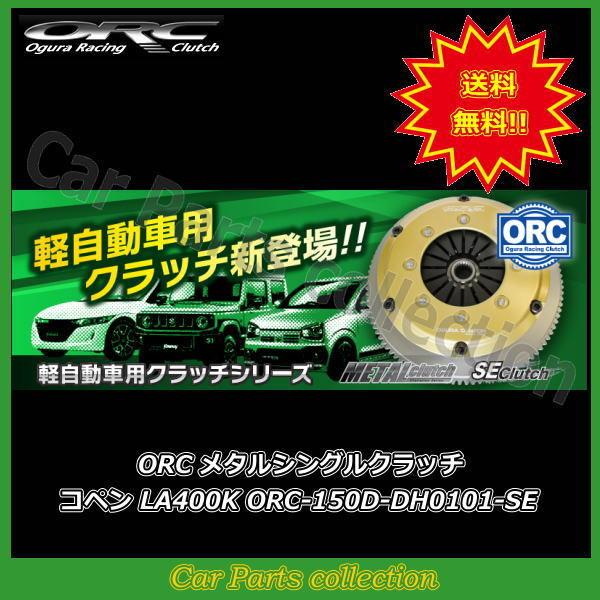 コペン  LA400K KFターボ ORC クラッチ SE Clutch ORC-150(シングル) ORC-150D-DH0101-SE ※要詳細確認