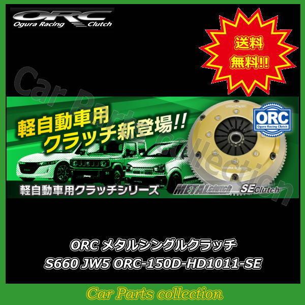【超美品】 S660 JW5(S07Aターボ) ORC メタルシングルSEクラッチ ORC-150D-HD1011-SE 【UOI1009041966】(35350円)
