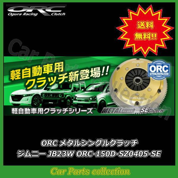 ジムニー  JB23W K6Aターボ ORC クラッチ SE Clutch ORC-150(シングル) ORC-150D-SZ0405-SE ※要詳細確認