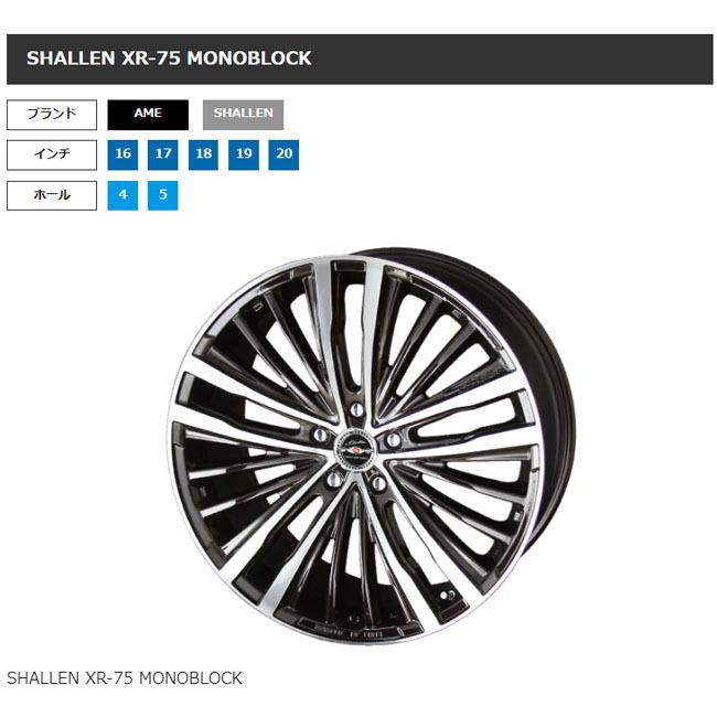 シャレン 19インチ XR-75 深リム