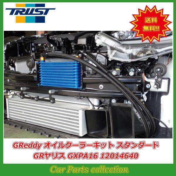 GRヤリス GXPA16 (20.09〜) G16E-GTS トラスト(TRUST)Greddy オイルクーラーキット スタンダードタイプ 12014640