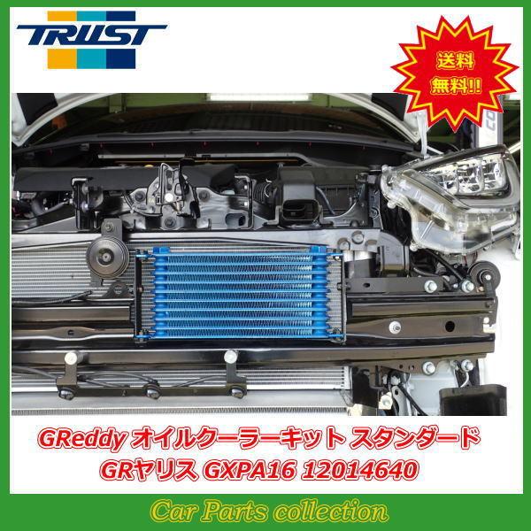 トラストGReddy オイルクーラーキット 10段 GRヤリス トラストGReddy オイルクーラーキット 10段 GRヤリス