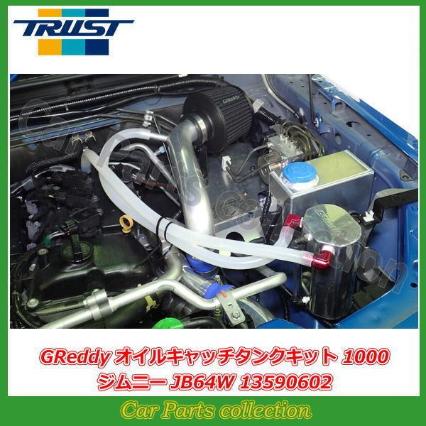 グレッディ　オイルキャッチタンク JB64W/JB74W】GReddy オイルキャッチタンクキット | TRUST