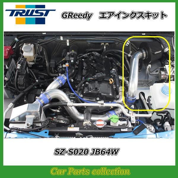 ジムニー 3BA-JB64W (18/07〜) R06A SZ-S020 トラストGreddy エアクリーナー エアインクスキット 12590620｜car-cpc｜02