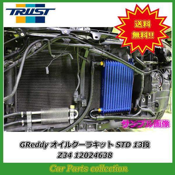 フェアレディZ Z34 (08.12〜12.06) VQ37VHR 12024638 トラスト(TRUST)Greddy オイルクーラーキット スタンダードタイプ｜car-cpc