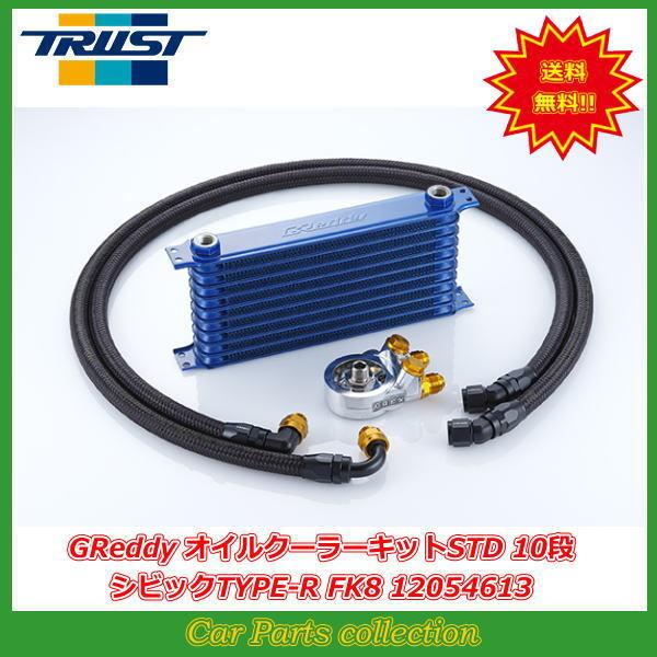 TRUST（トラスト） シビック タイプR FK8 (17.09〜) K20C GReddy