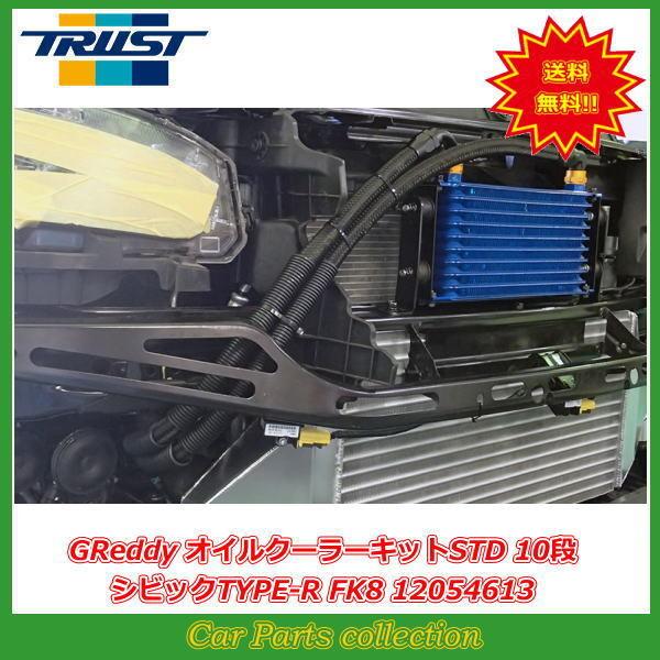 TRUST（トラスト） シビック タイプR FK8 (17.09〜) K20C GReddy