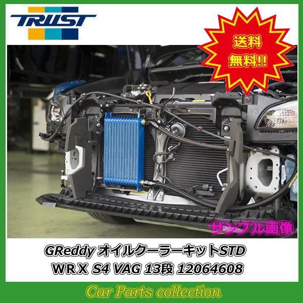 TRUST（トラスト） WRX S4 VAG (14.08〜) FA20 GReddy オイルクーラー