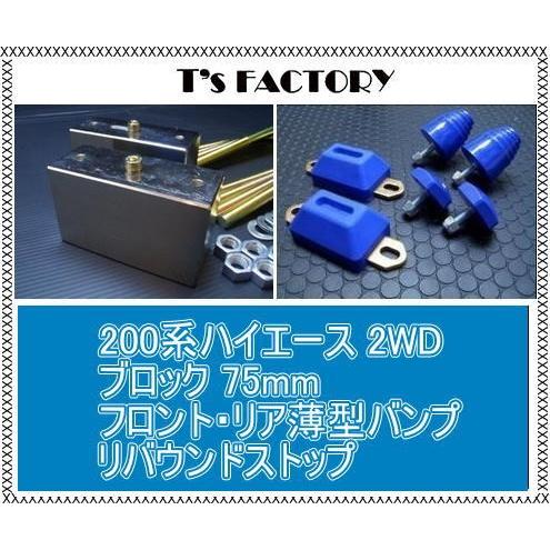 200系ハイエース 2WD ロワリングブロックキット 75mm&バンプストップ3