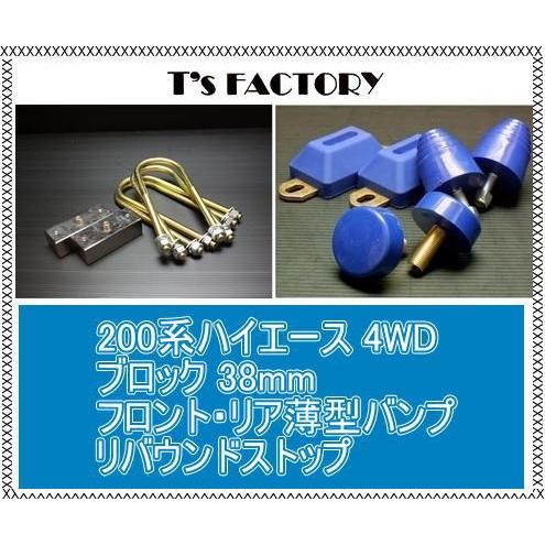 200系ハイエース 4WD ロワリングブロックキット 38mm&バンプストップ3 