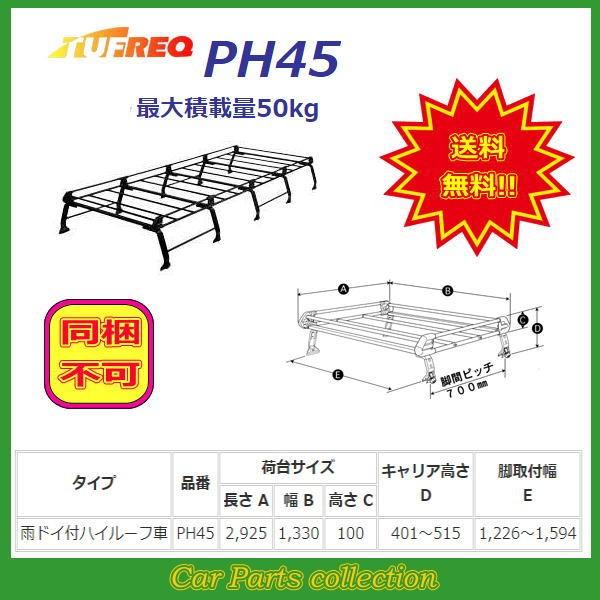 NEW限定品】【NEW限定品】ハイエースワゴン H1#(H1.8〜H16.8) ミドルルーフ タフレック ルーフキャリア Pシリーズ 超ロング PH45 ルーフボックス、キャリア ハイエースバン H1# 標準ルーフ(標準幅) ルーフキャリア HL45 タフレック TUFREQ 精興工業製 キャリア 法人送料無料