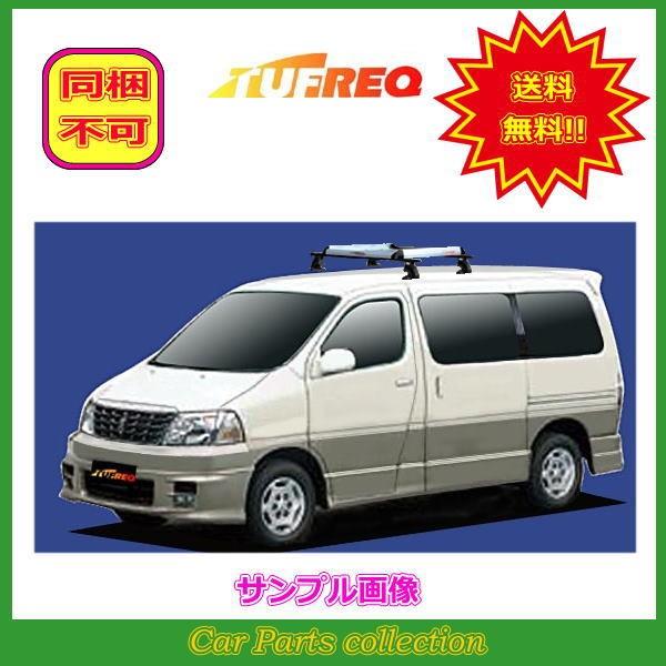 最も優遇 グランドハイエース H1 系 H11 8 H14 5 タフレック キャリア アタッチメント ルーフキャリア ワイド Vb6 Ffa1 J03 Ra6 送料込 Www Intime Univ Org