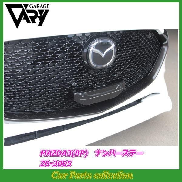 ガレージベリー/Vary」MAZDA3(BPFP)FAST BACK用ナンバーステー
