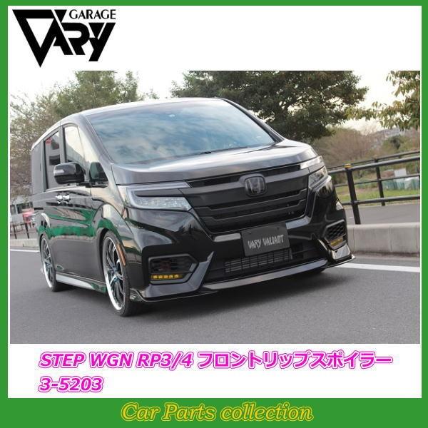 ガレージベリー ホンダステップワゴン/RP3後期 フロントリップスポイラー ガレージベリー フロントリップスポイラー ステップワゴン DBA