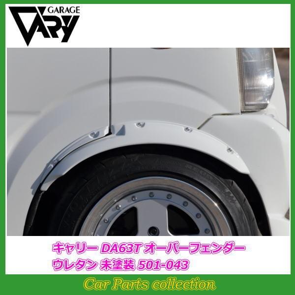 DA63 キャリイ オーバーフェンダー 前後4枚 新品 訳あり はろー