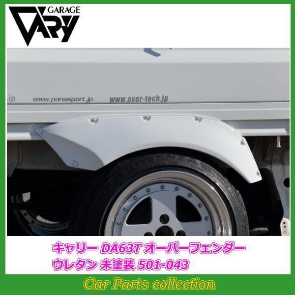 GARAGE VARY（ガレージベリー） キャリイ DA63T (02/05〜13/08