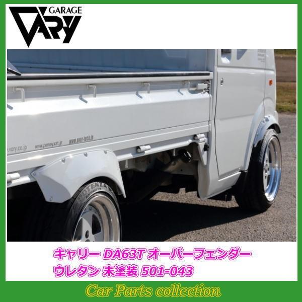 GARAGE VARY（ガレージベリー） キャリイ DA63T (02/05〜13/08