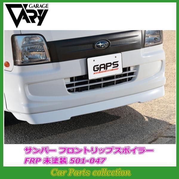 KSサンバー　リップスポイラー KSｻﾝﾊﾞｰ フロントリップスポイラー | k'sFACTORY [ケーズ