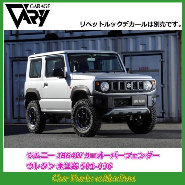 GARAGE VARY（ガレージベリー） ジムニー JB64W (18/07〜) 9mmオーバー