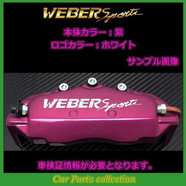 WEBER Sports ブレーキキャリパーセット ピンク WEBER Sports ハイゼットジャンボ S510P (16.10〜18.5〜) 660cc