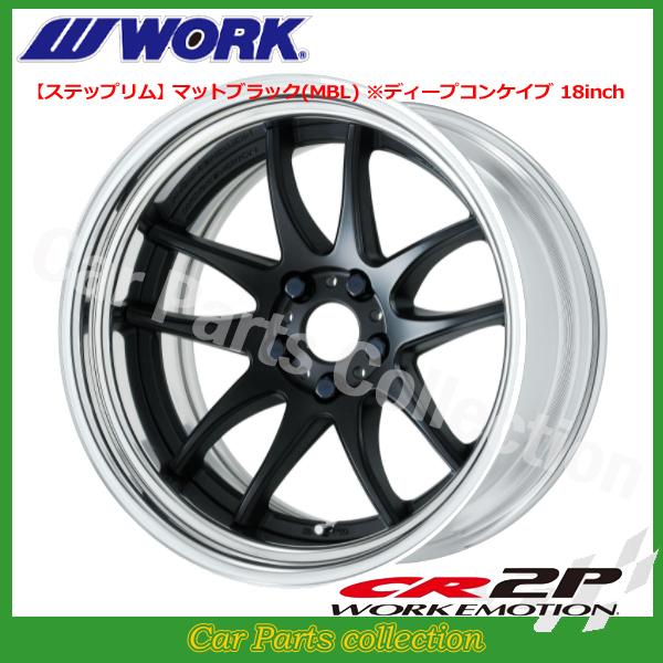 WORK 18インチ 9.0J ステップリム(REVERSE) ディープコンケイブ