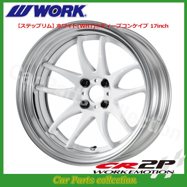 WORK 17インチ 6.5J ステップリム(REVERSE) ディープコンケイブ
