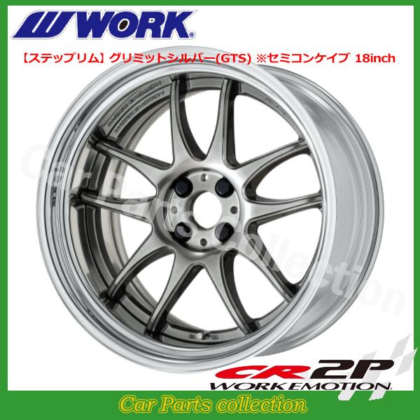 WORK - 19in 11.5J 足つきリム(REVERSE) セミコンケイブ BIG CALIPER Rdisk ワークエモーション CR 2P グリミットシルバー (1本)