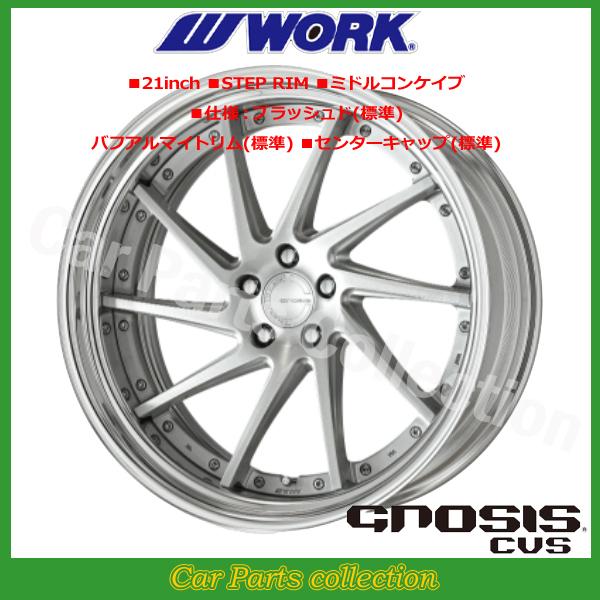 21インチ 11.5J ステップリム(REVERSE) ミドルコンケイブ STANDARD Adisk ワーク(WORK) グノーシス(GNOSIS) CVS ブラッシュド (1本)