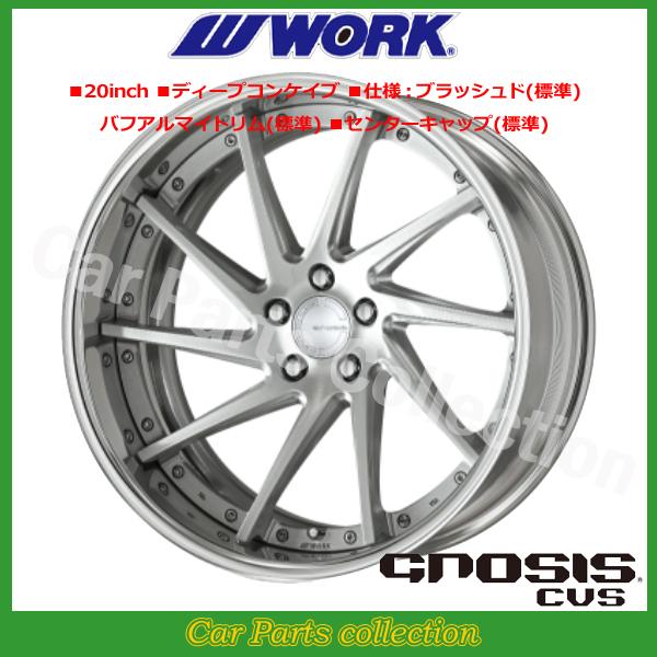 WORK - 20in 8.0J ディープコンケイブ FULL REVERSE DEEP RIM Wdisk 細工物() グノーシス(GNOSIS) CVS ブラッシュド (1本)