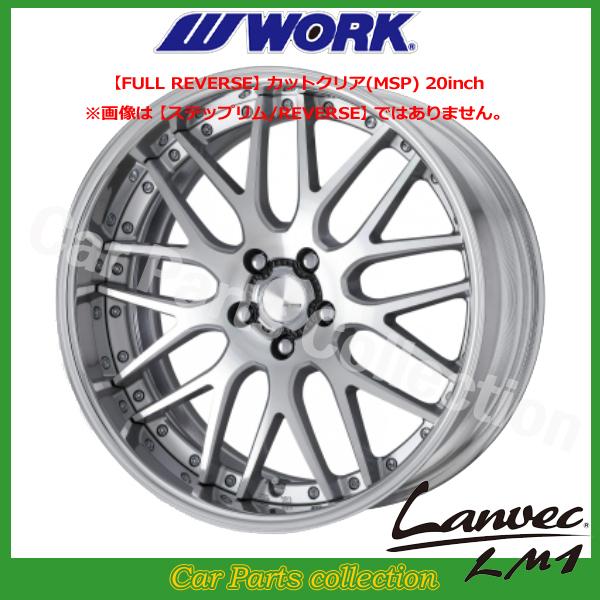 WORK - 20in 11.0J 足どりリム (REVERSE) DEEP RIM Ｏdisk 細工物() ランベック(Lanvec)LM1 切り捨てる読みやすい (1本) 車、バイク、自転車-アルミホイール-タイヤ、ホイール