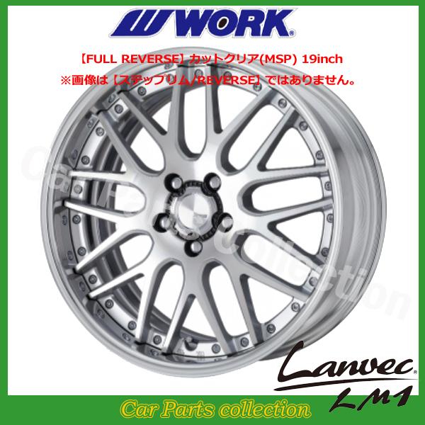 19インチ 11.0J DEEP RIM Ｏdisk (FULL REVERSE) ワーク(WORK) ランベック(Lanvec)LM1 カットクリア (1本)
