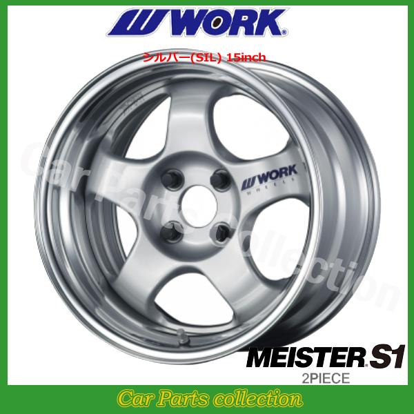 WORK 15インチ 6.5J STANDARD Adisk ワーク(WORK) マイスター S1(2P)(1