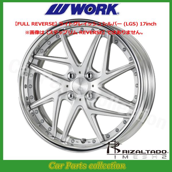 17インチ 7.0J 4H/PCD 100 ステップリム STANDARD Adisk ワーク(WORK) リザルタード(RIZALTADO)メッシュ2 (1本)