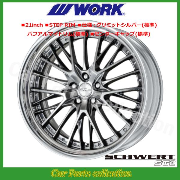 21インチ 12.0J 5H/PCD 114.3 ステップリム BIG CALIPER Rdisk ワーク(WORK) シュヴァート(SCHWERT) SG2 (1本)