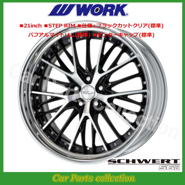 21インチ 12.0J 5H/PCD 114.3 ステップリム BIG CALIPER Rdisk ワーク(WORK) シュヴァート(SCHWERT) SG2 (1本)の画像